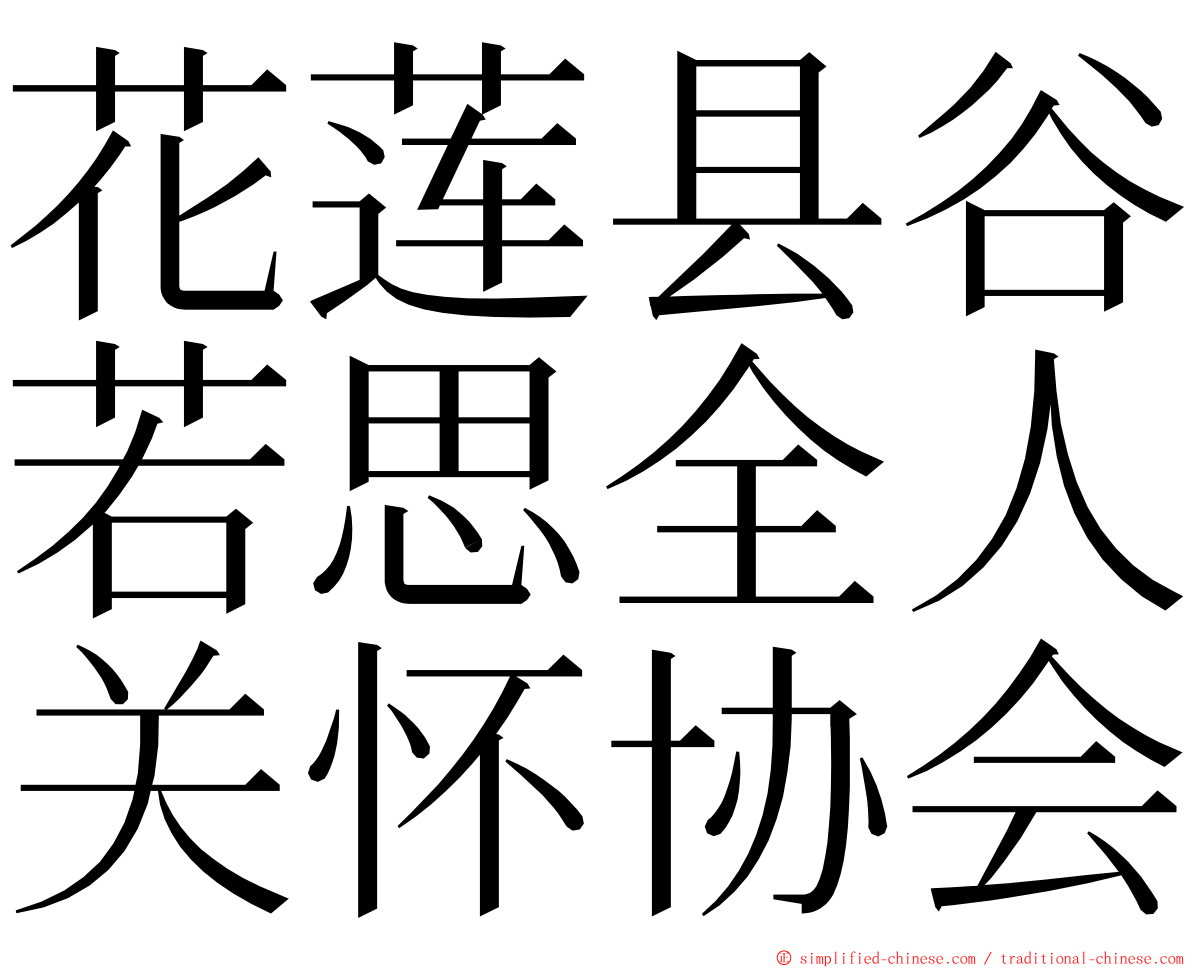 花莲县谷若思全人关怀协会 ming font