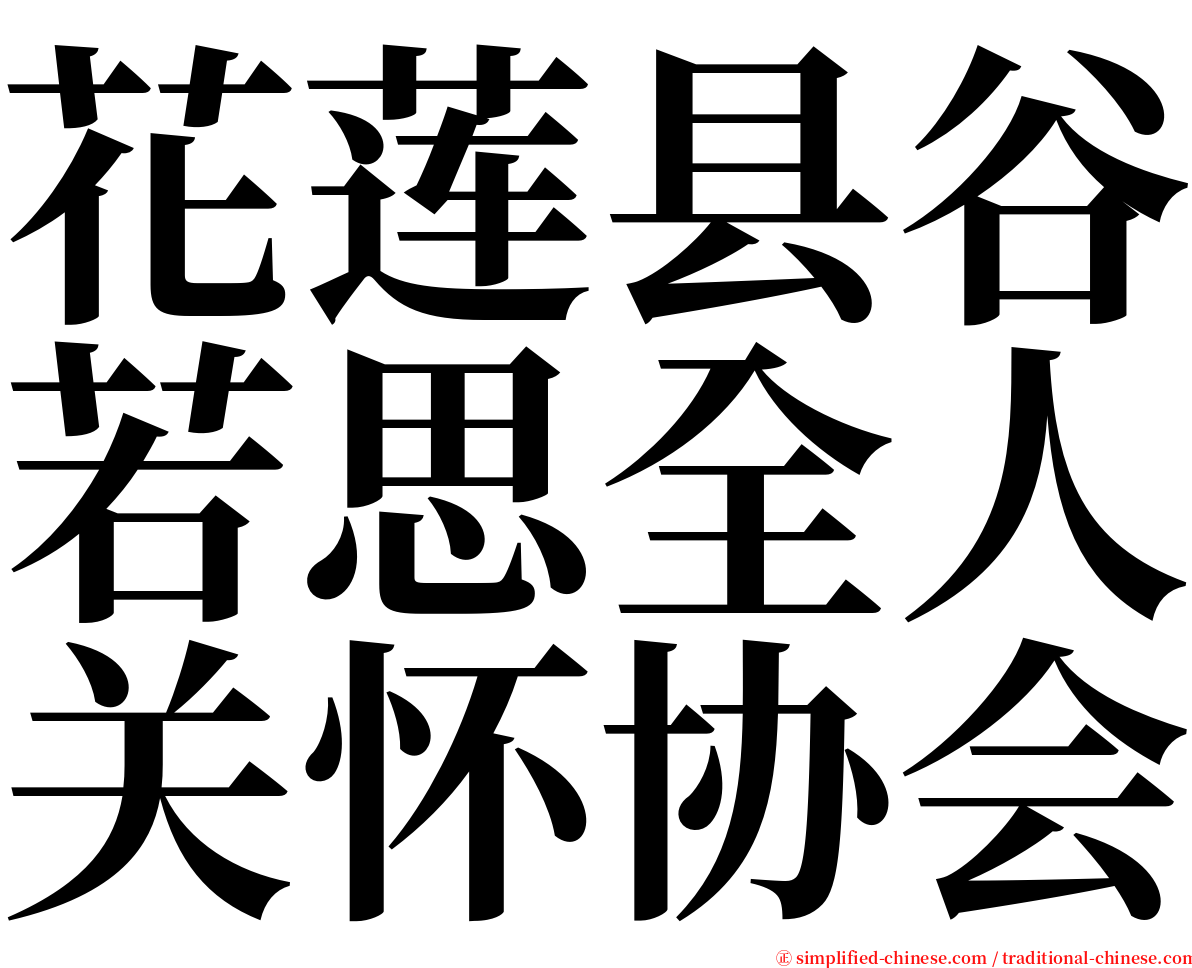 花莲县谷若思全人关怀协会 serif font