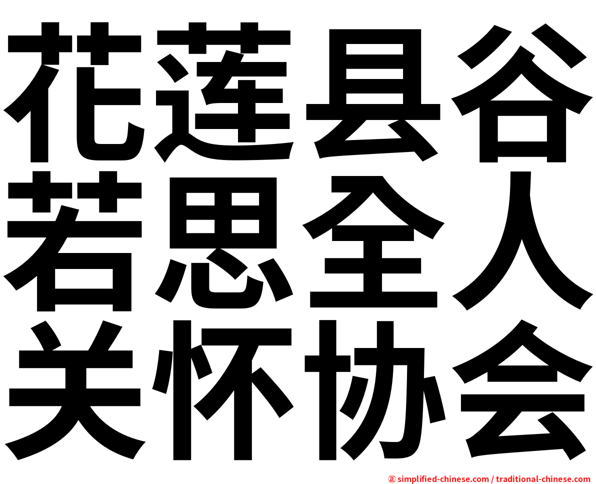 花莲县谷若思全人关怀协会