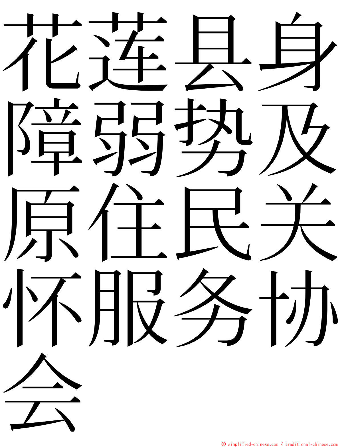 花莲县身障弱势及原住民关怀服务协会 ming font