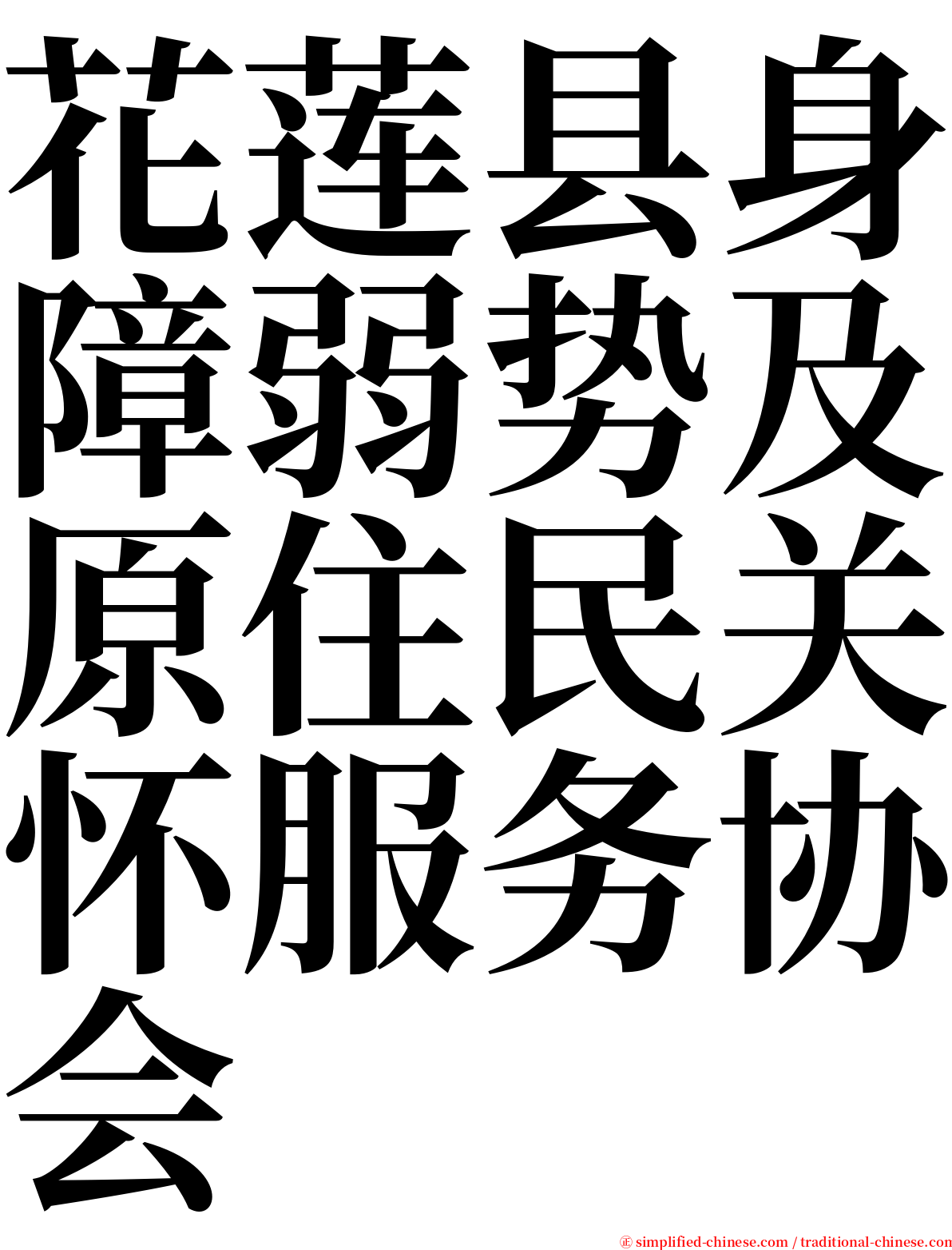 花莲县身障弱势及原住民关怀服务协会 serif font