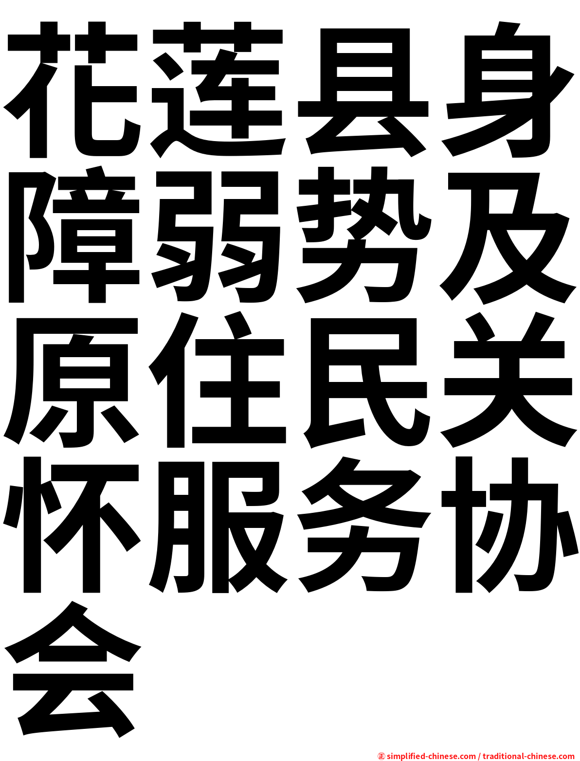 花莲县身障弱势及原住民关怀服务协会