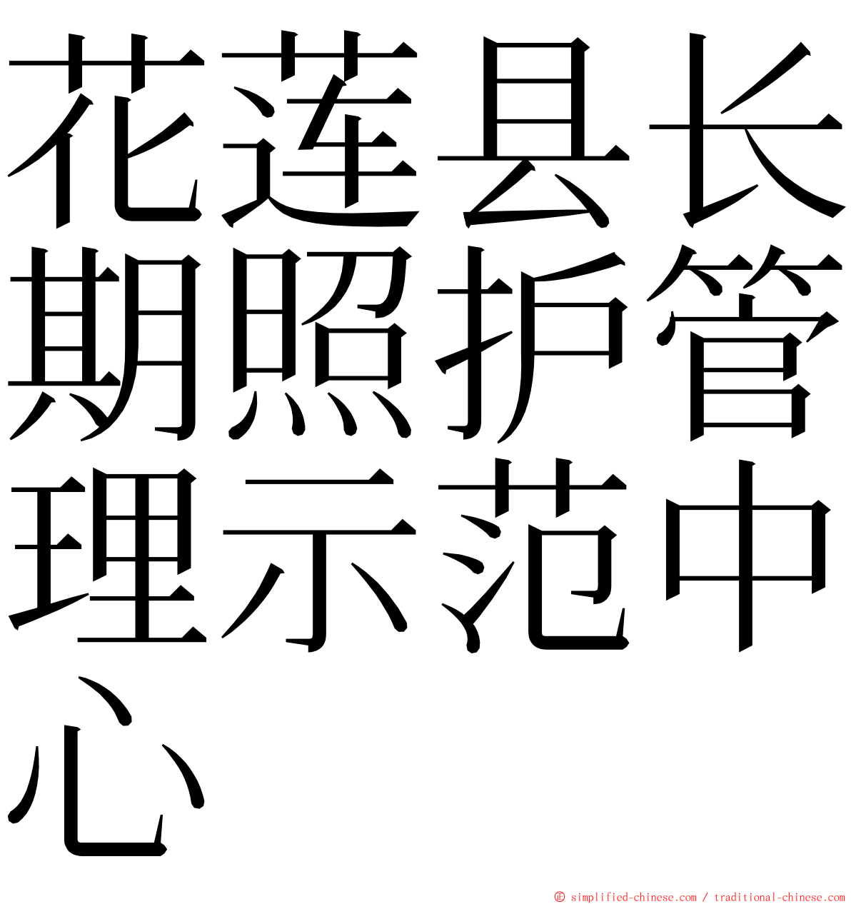 花莲县长期照护管理示范中心 ming font