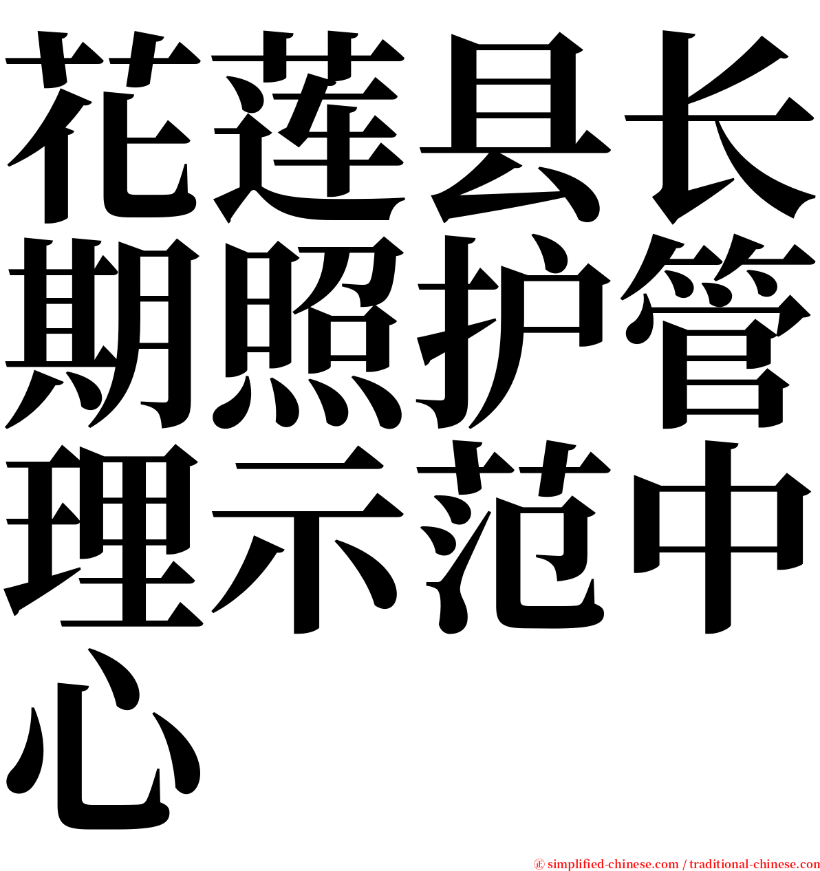 花莲县长期照护管理示范中心 serif font