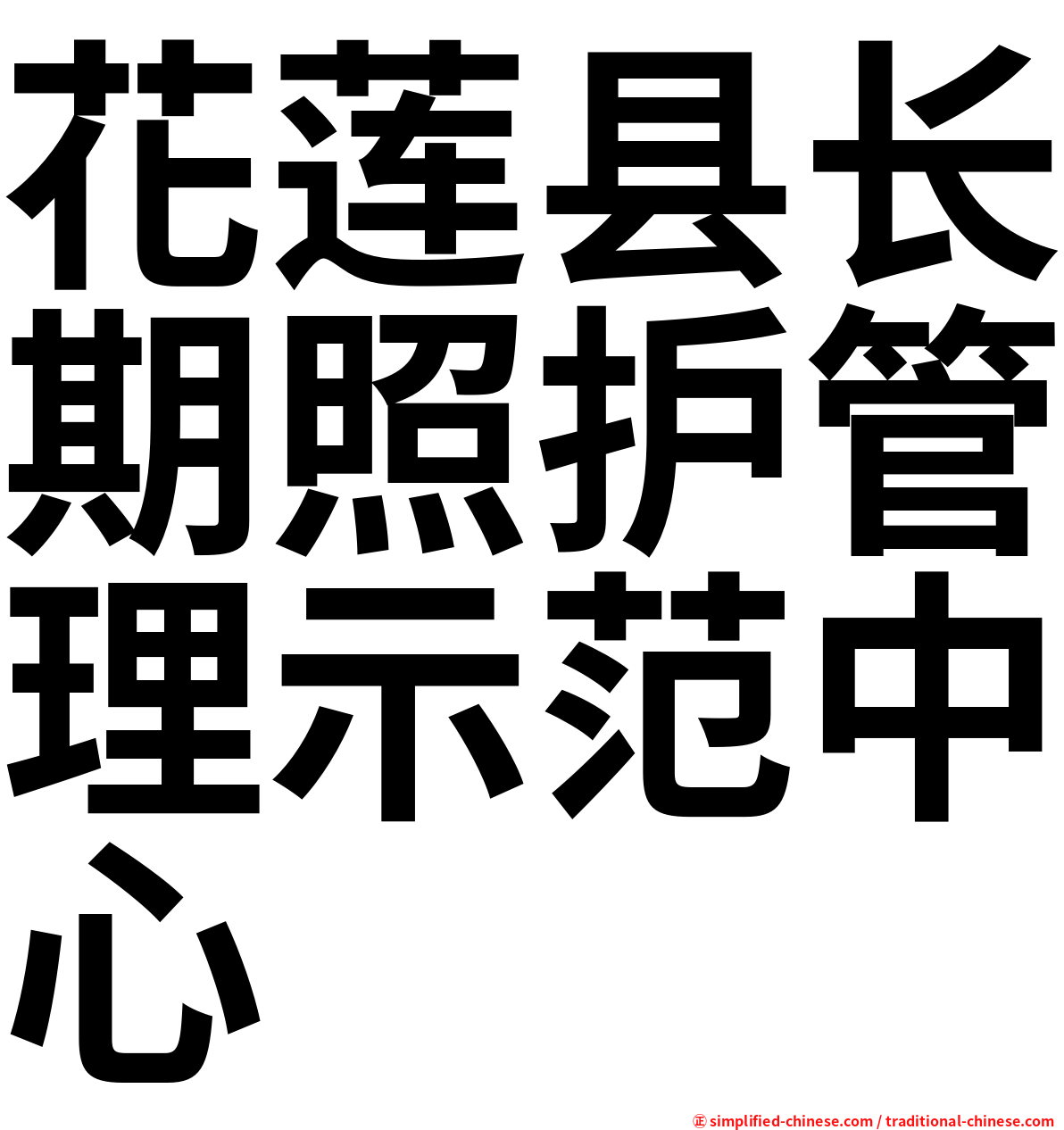 花莲县长期照护管理示范中心