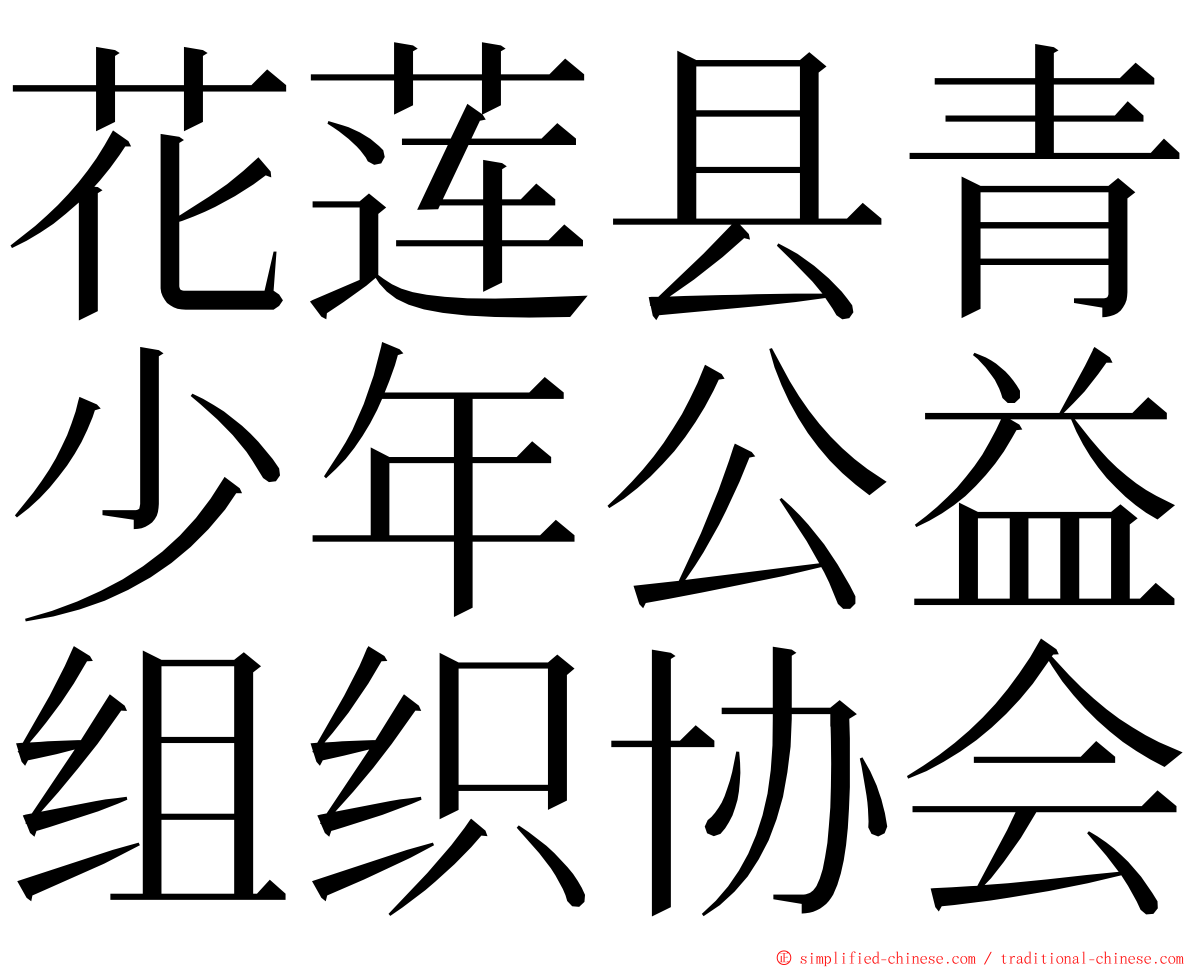 花莲县青少年公益组织协会 ming font