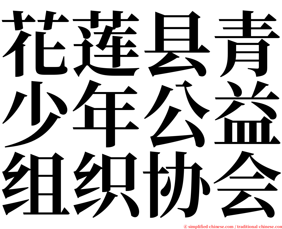 花莲县青少年公益组织协会 serif font