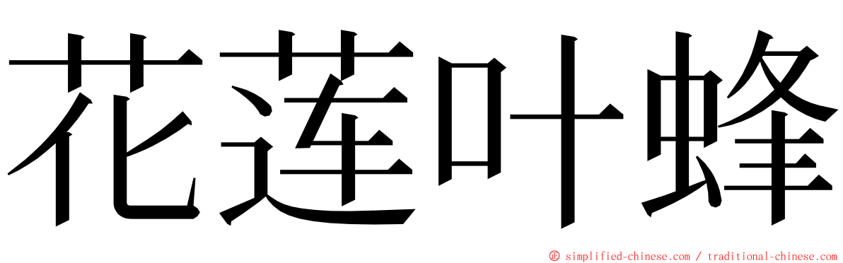 花莲叶蜂 ming font