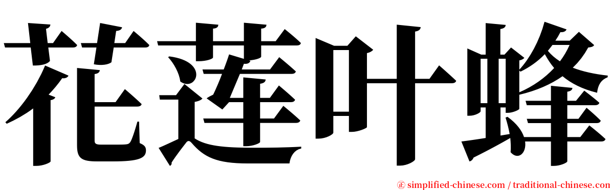 花莲叶蜂 serif font