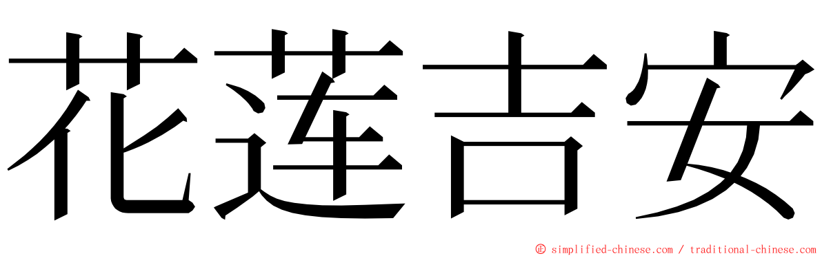 花莲吉安 ming font