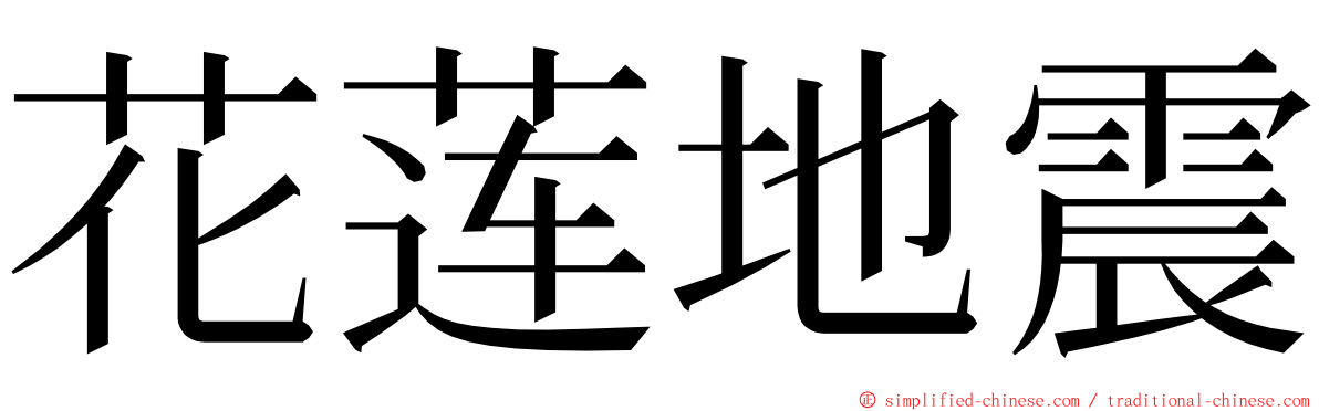 花莲地震 ming font