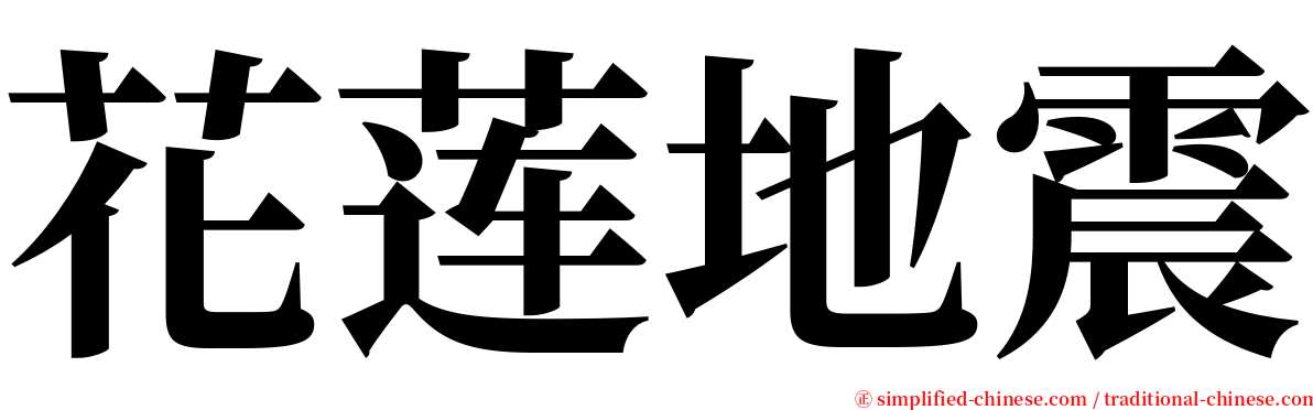 花莲地震 serif font