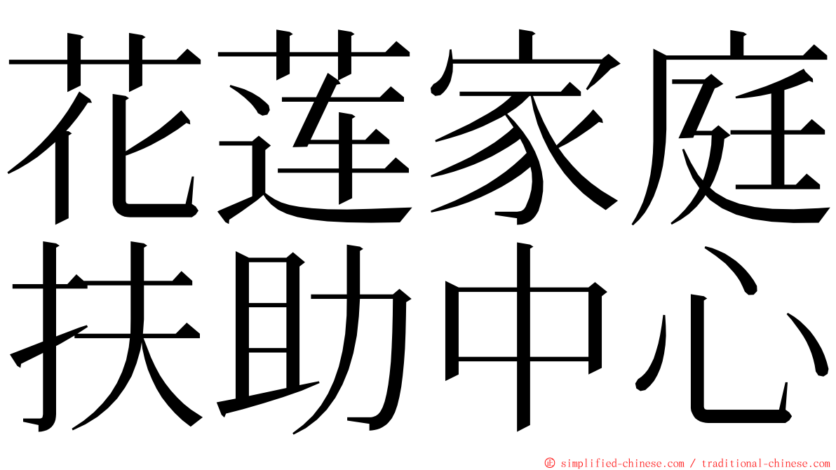 花莲家庭扶助中心 ming font