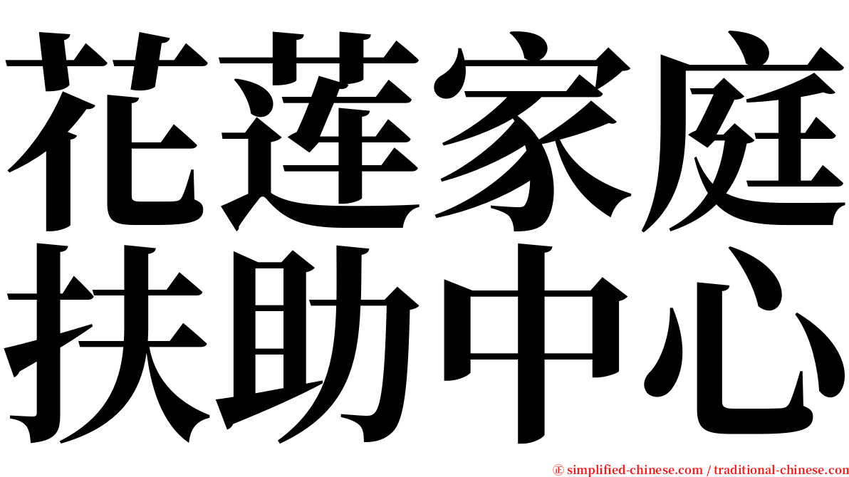 花莲家庭扶助中心 serif font