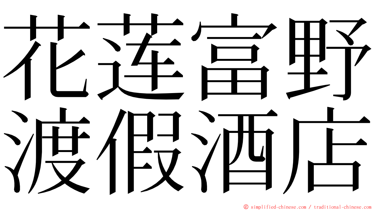 花莲富野渡假酒店 ming font