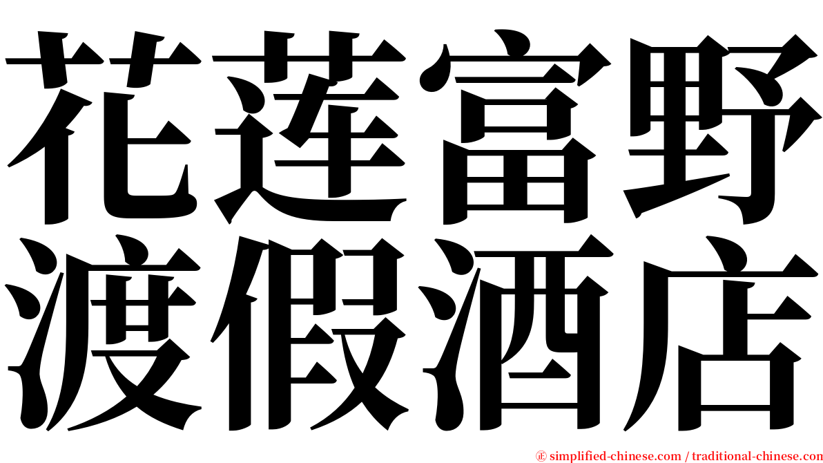 花莲富野渡假酒店 serif font