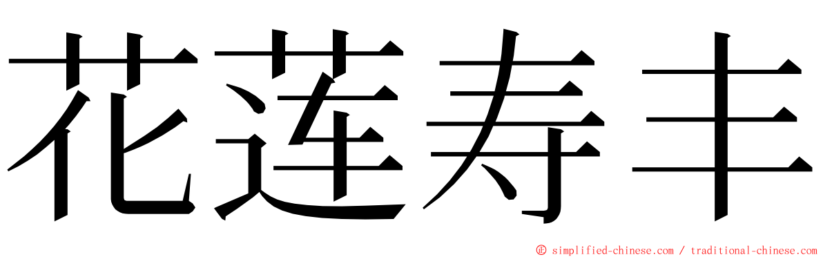 花莲寿丰 ming font