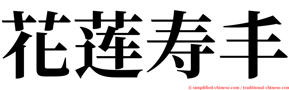 花莲寿丰 serif font