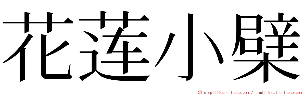 花莲小檗 ming font