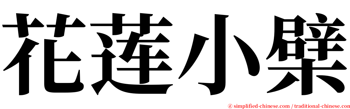 花莲小檗 serif font