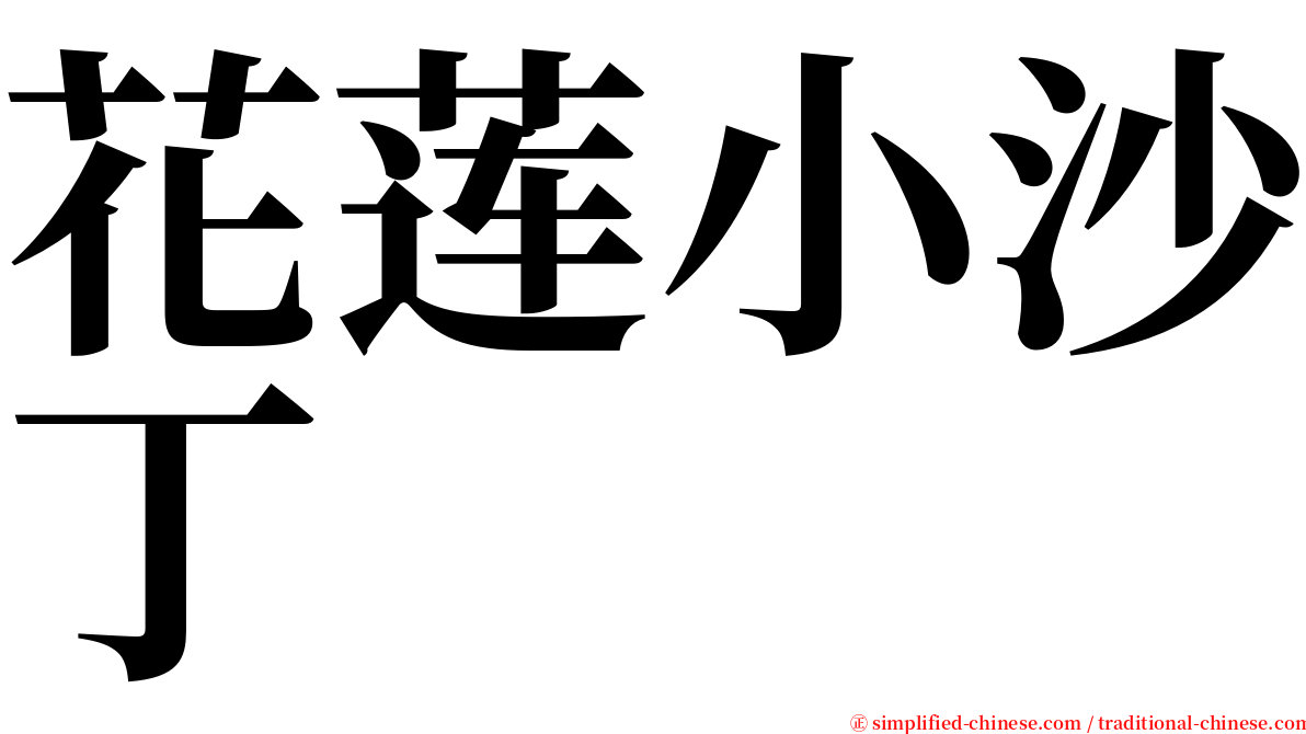 花莲小沙丁 serif font