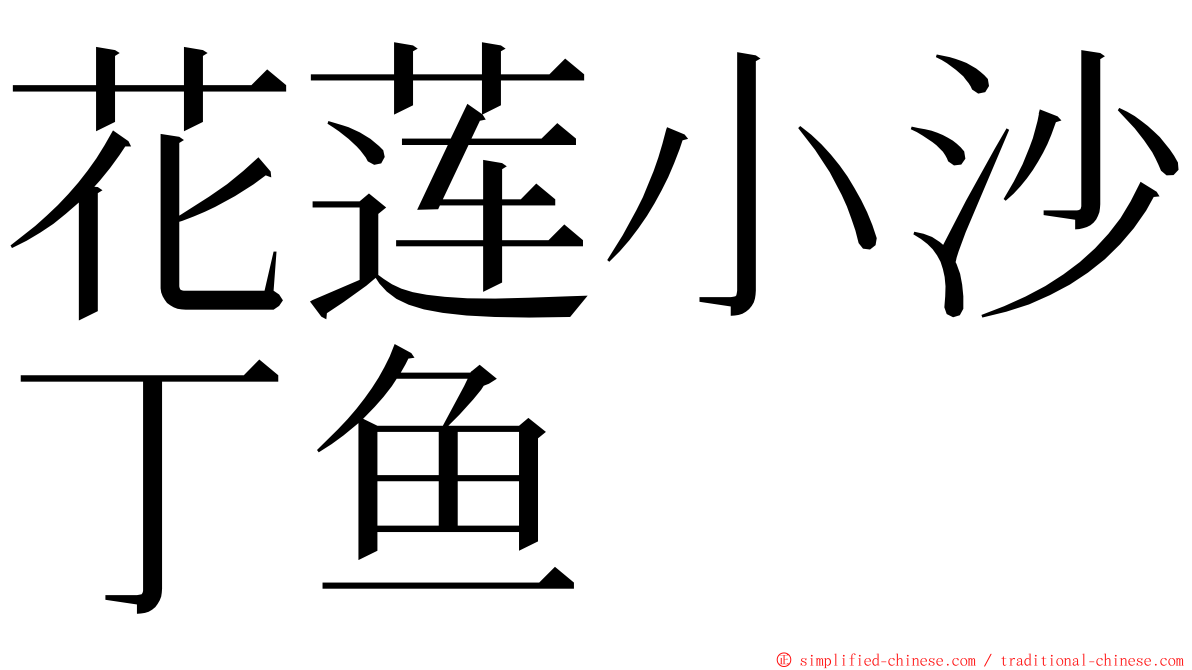 花莲小沙丁鱼 ming font