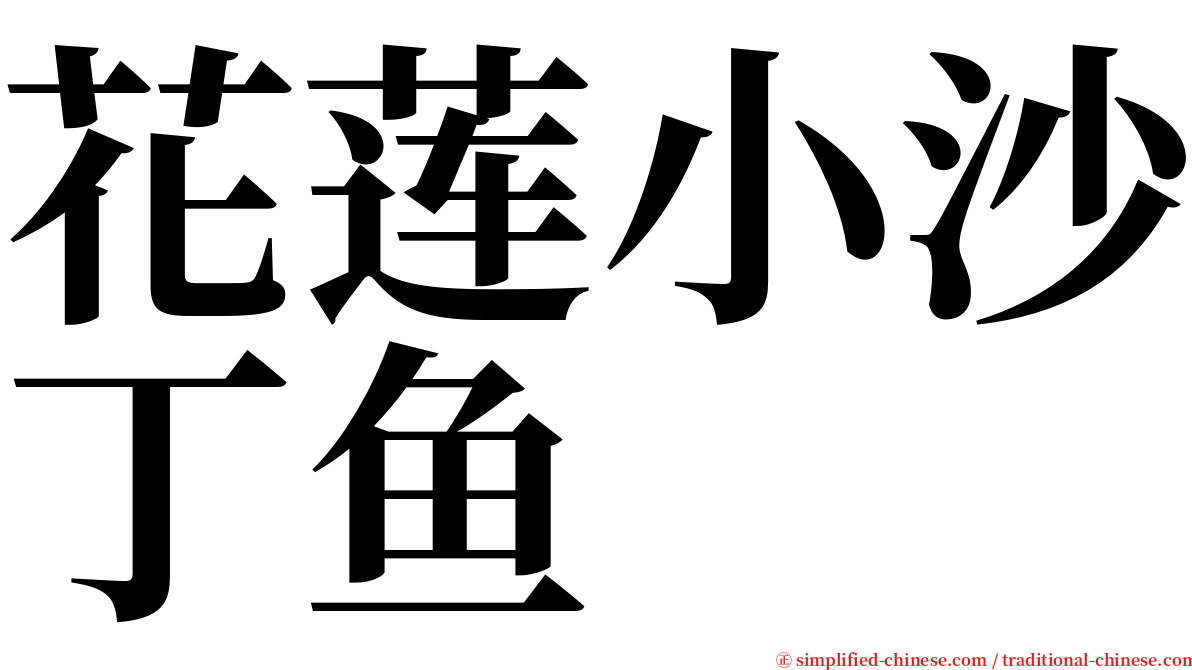 花莲小沙丁鱼 serif font