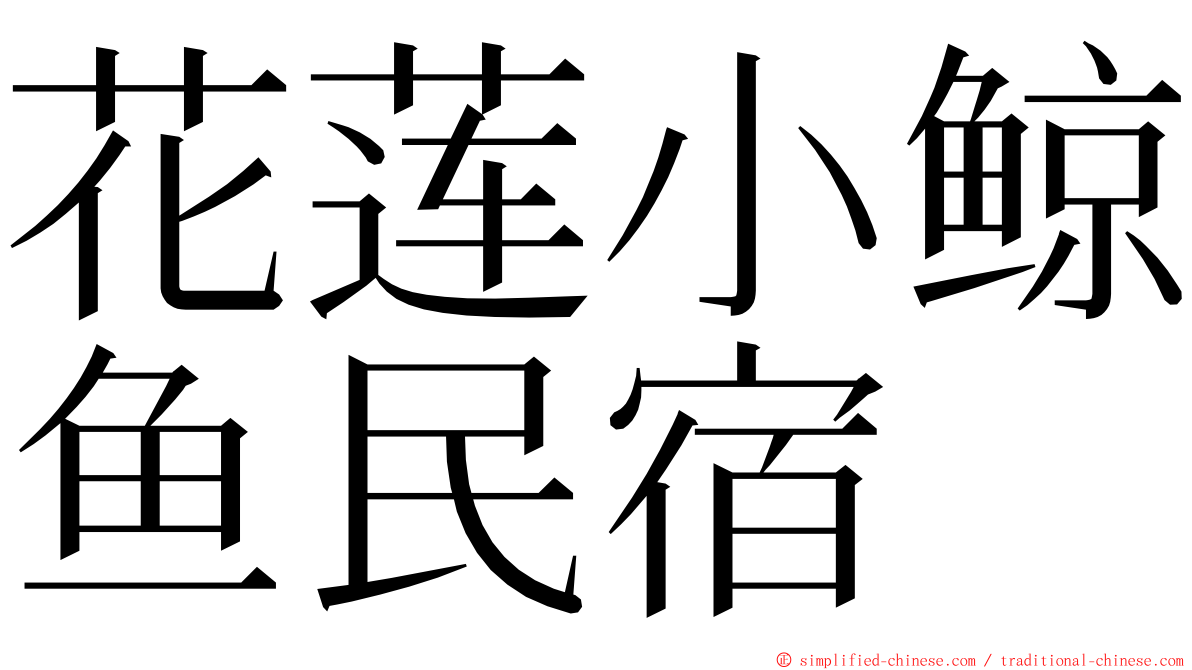 花莲小鲸鱼民宿 ming font