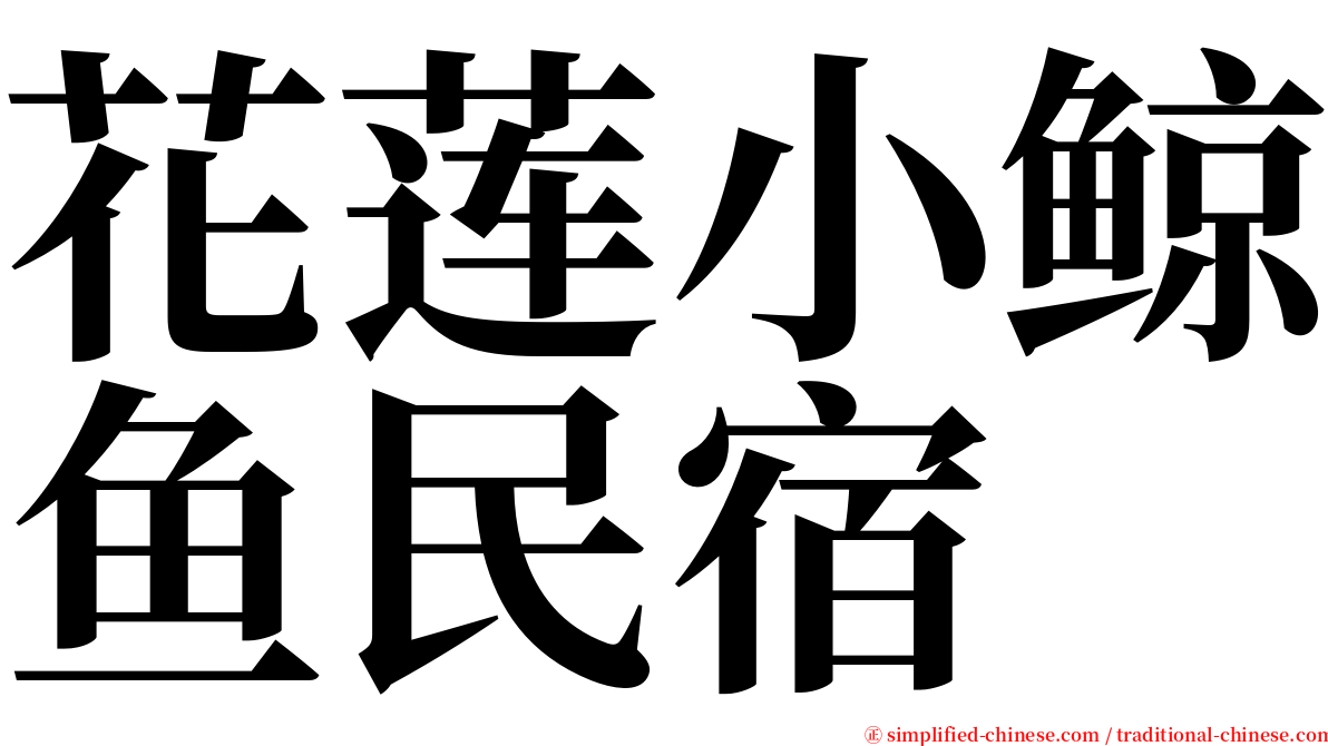 花莲小鲸鱼民宿 serif font