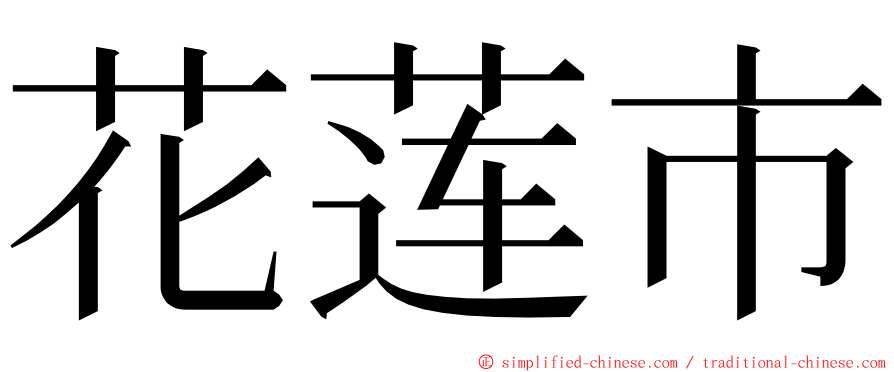 花莲市 ming font