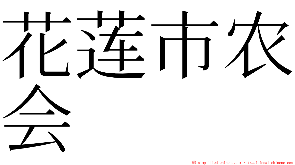 花莲市农会 ming font