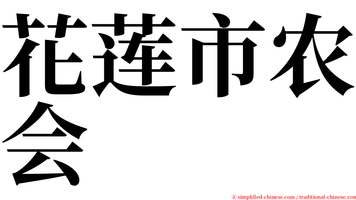 花莲市农会 serif font