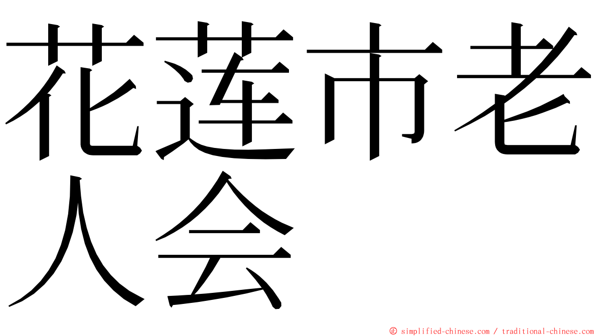 花莲市老人会 ming font