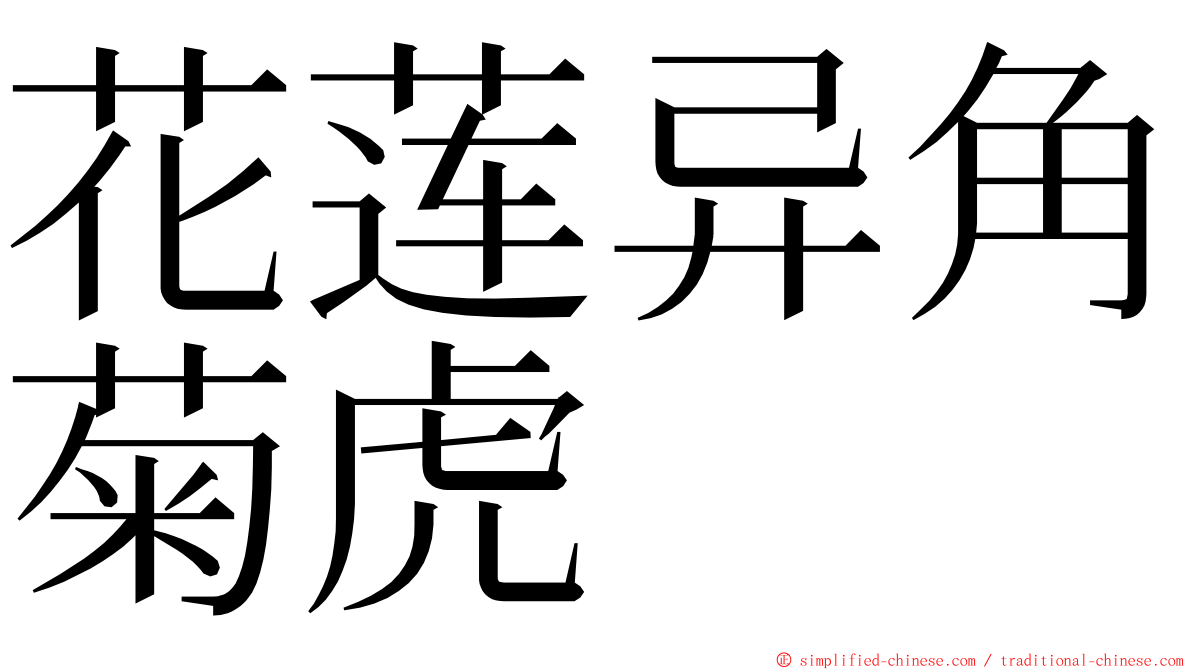 花莲异角菊虎 ming font