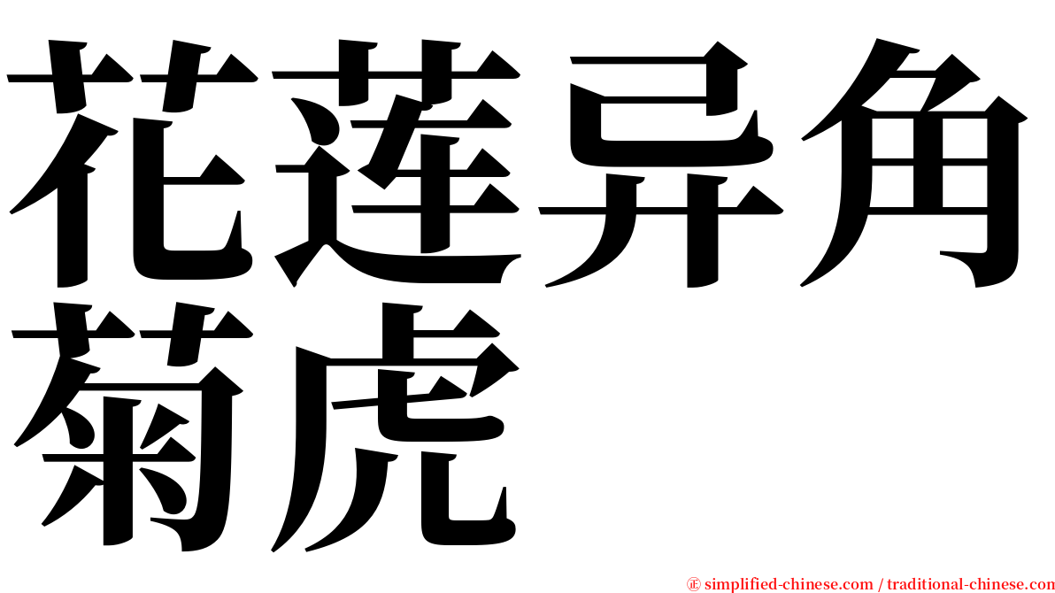 花莲异角菊虎 serif font