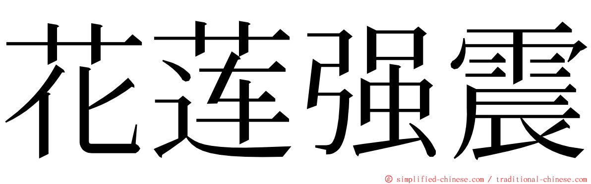 花莲强震 ming font