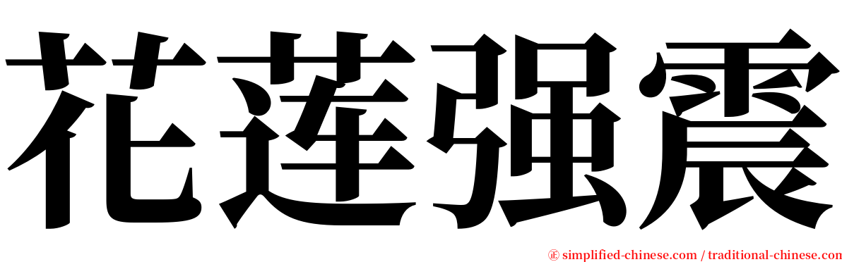 花莲强震 serif font