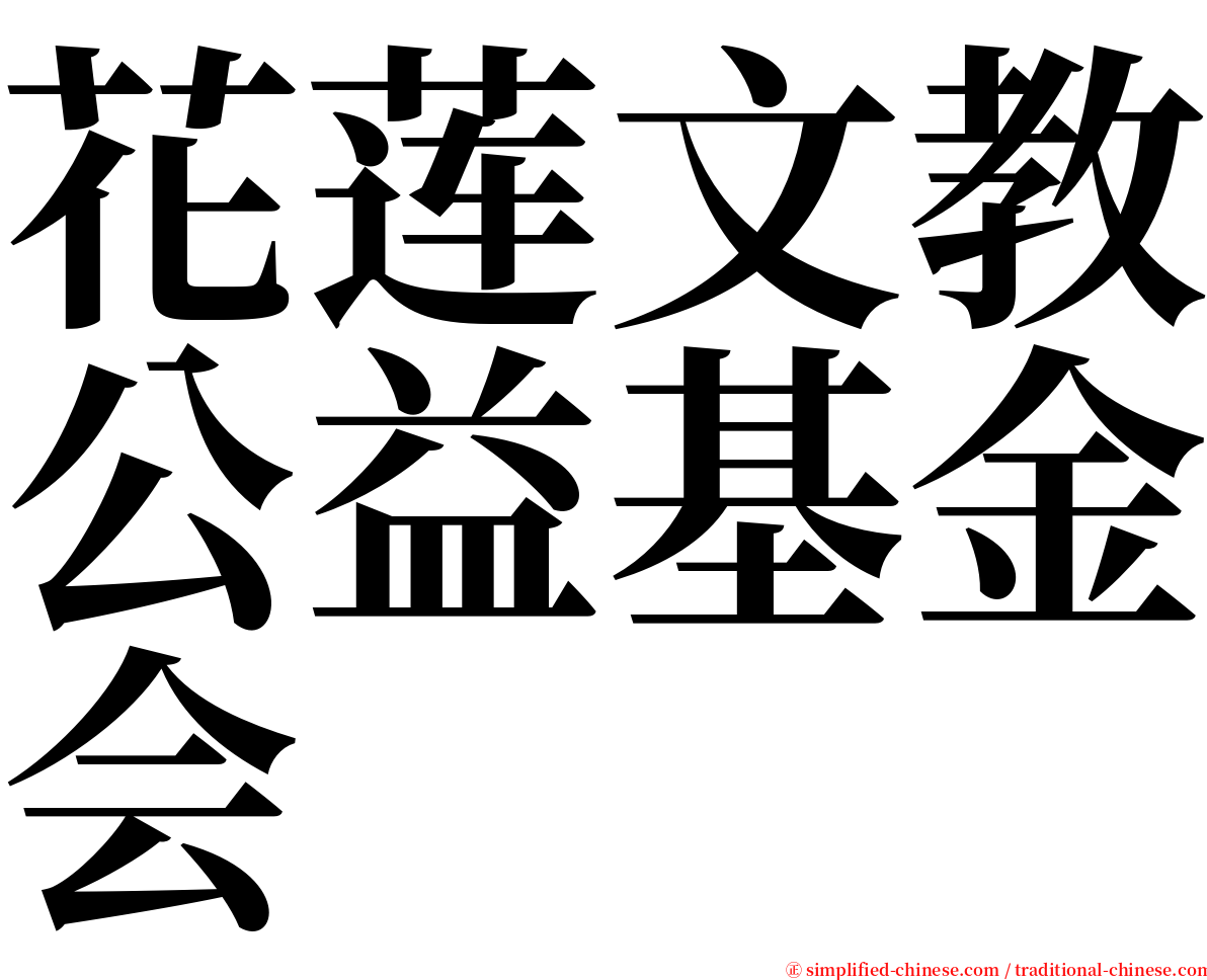 花莲文教公益基金会 serif font