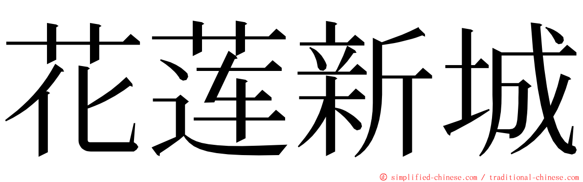 花莲新城 ming font