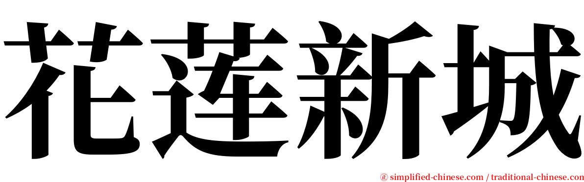 花莲新城 serif font