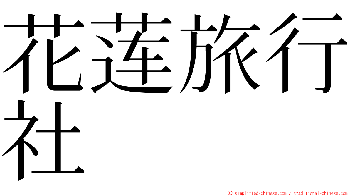 花莲旅行社 ming font