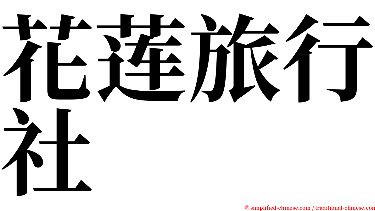 花莲旅行社 serif font