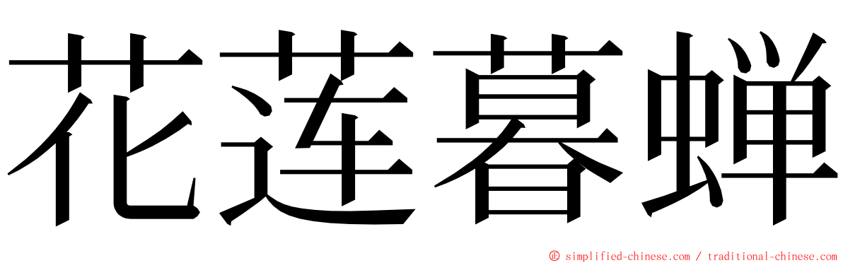 花莲暮蝉 ming font