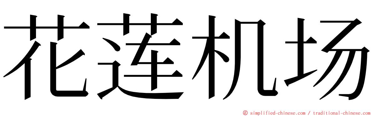 花莲机场 ming font