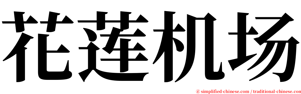 花莲机场 serif font