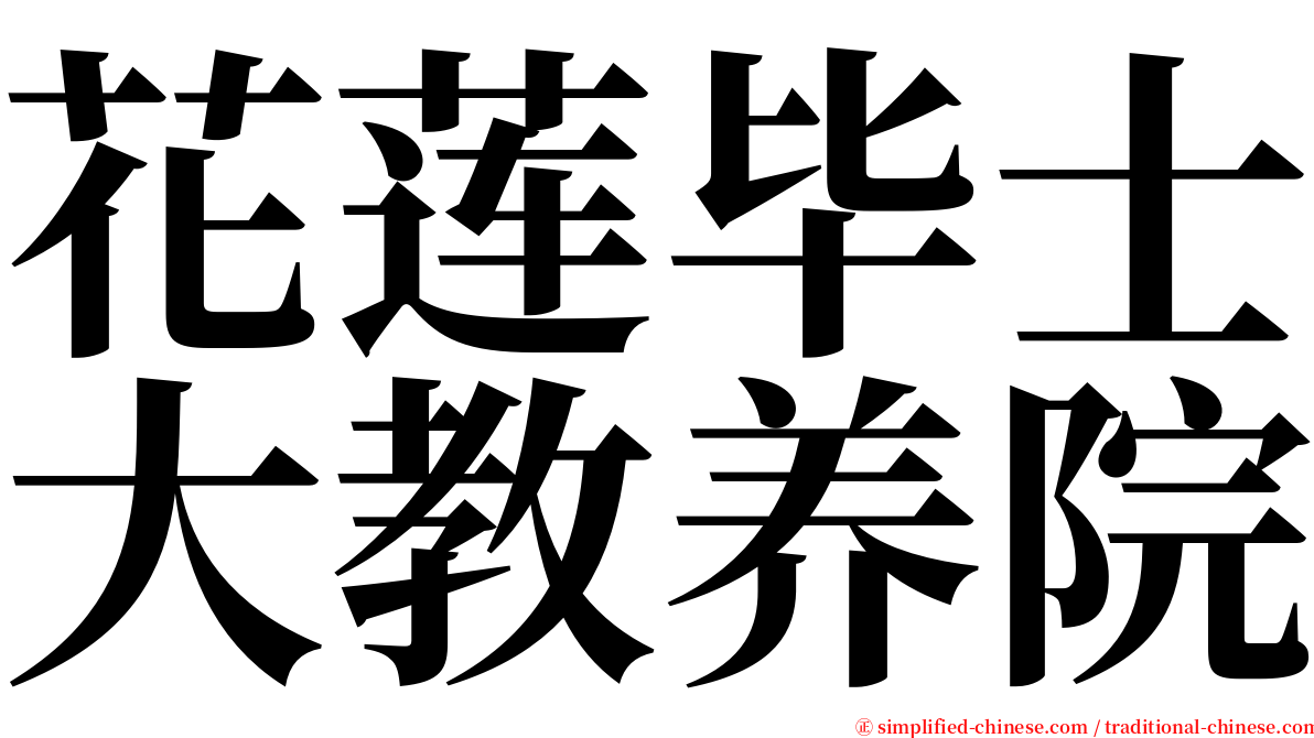 花莲毕士大教养院 serif font