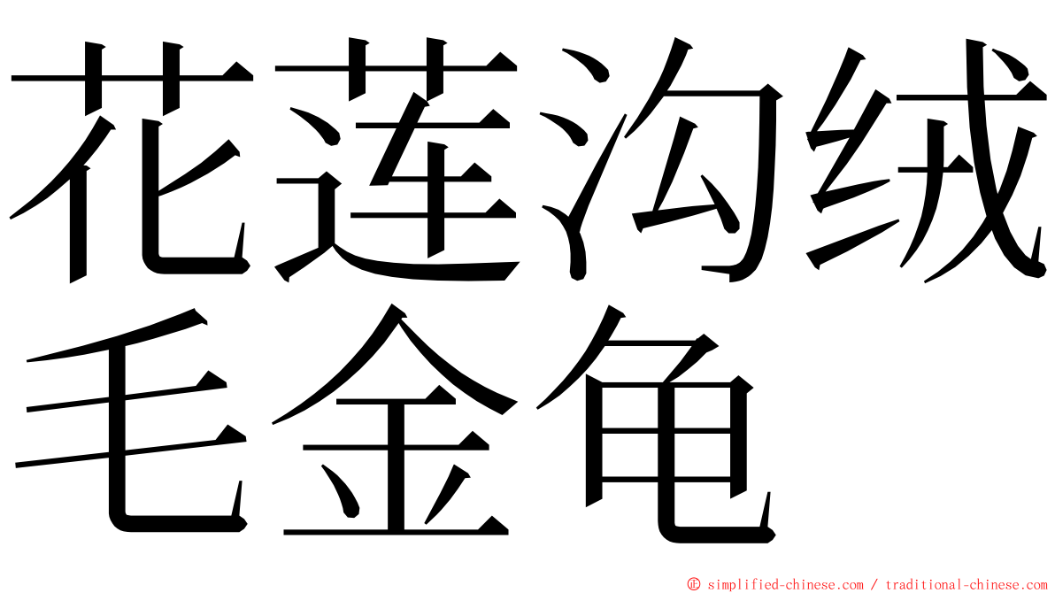 花莲沟绒毛金龟 ming font