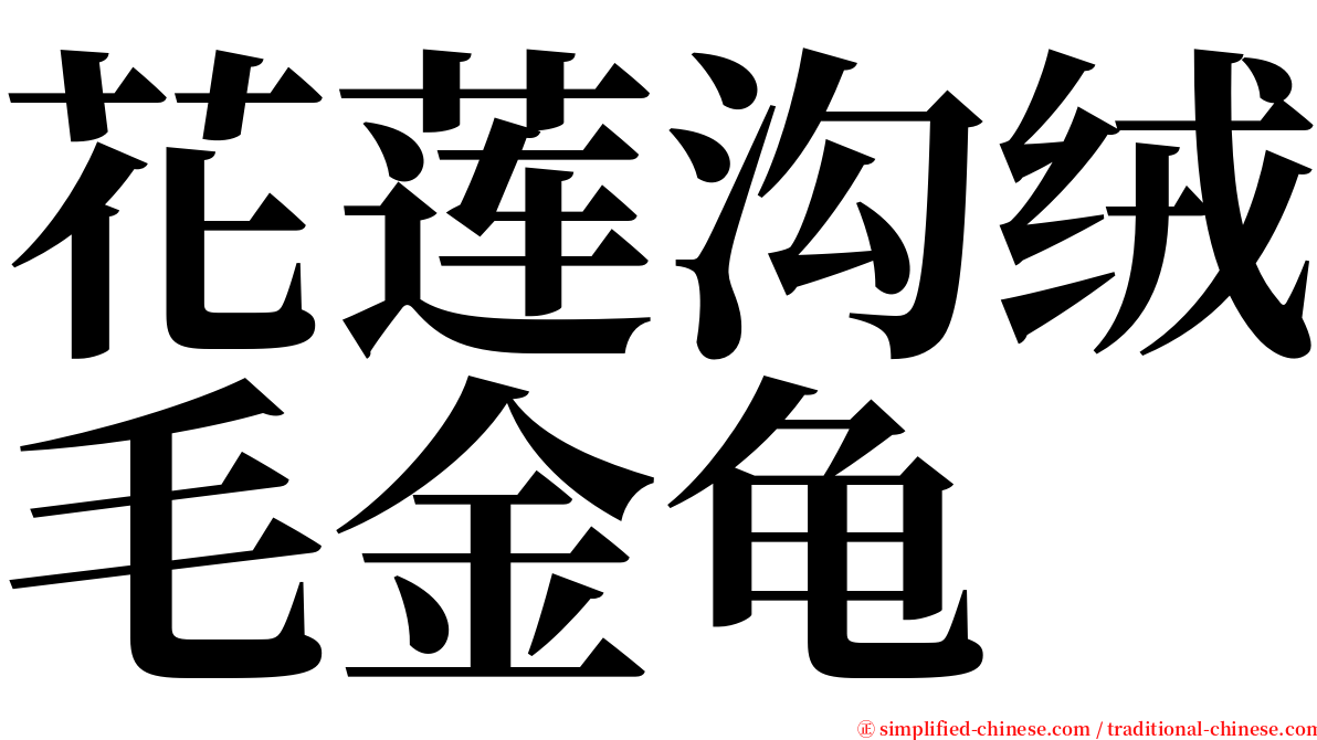 花莲沟绒毛金龟 serif font