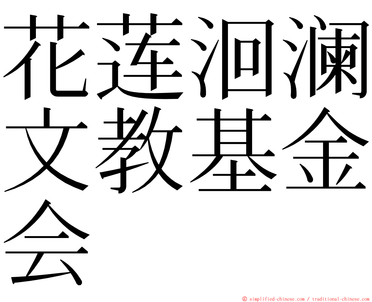 花莲洄澜文教基金会 ming font