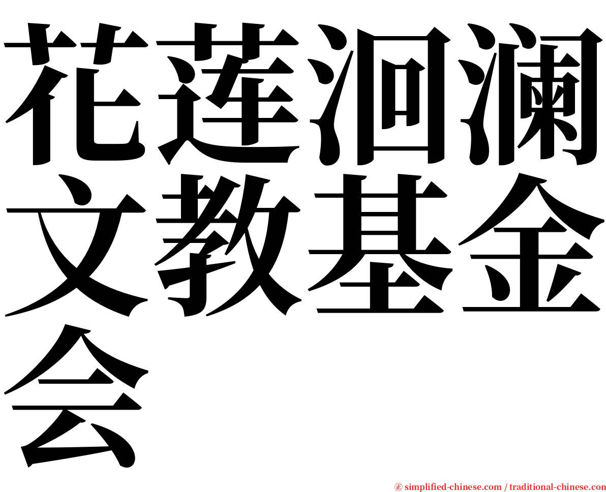 花莲洄澜文教基金会 serif font